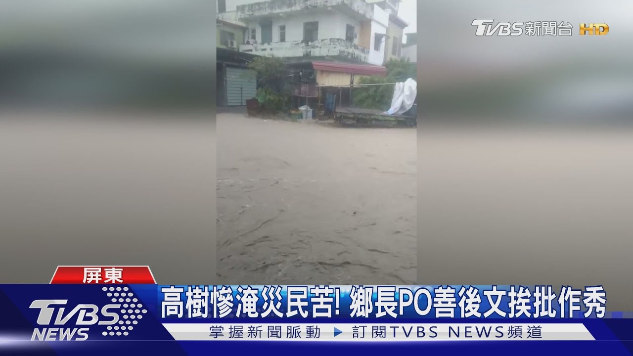 高樹水淹1米高災民苦!鄉長PO善後文挨批作秀