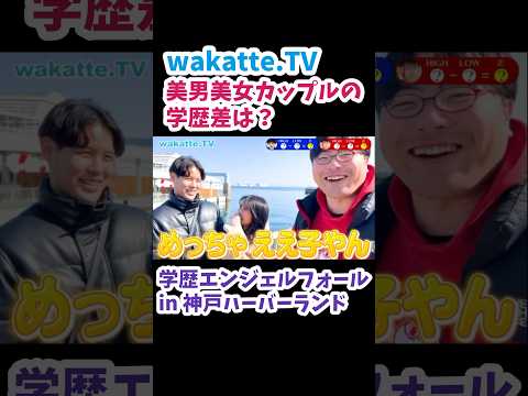 【カップルの学歴差は？】学歴エンジェルフォールin 神戸【wakatte.TV 切り抜き】#wakattetv #同志社大学 #同志社女子大学 #学歴エンジェルフォール #カップル