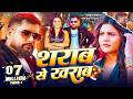 Video शराब से ख़राब Tuntun Yadav Goldi Yadav Sharab Se Kharab New Bhojpuri Son