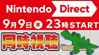 [わ]【ニンテンドーダイレクト】23時からのニンダイ同時視聴会場 2026/9/9(リアタイ間に合わなければ後から)