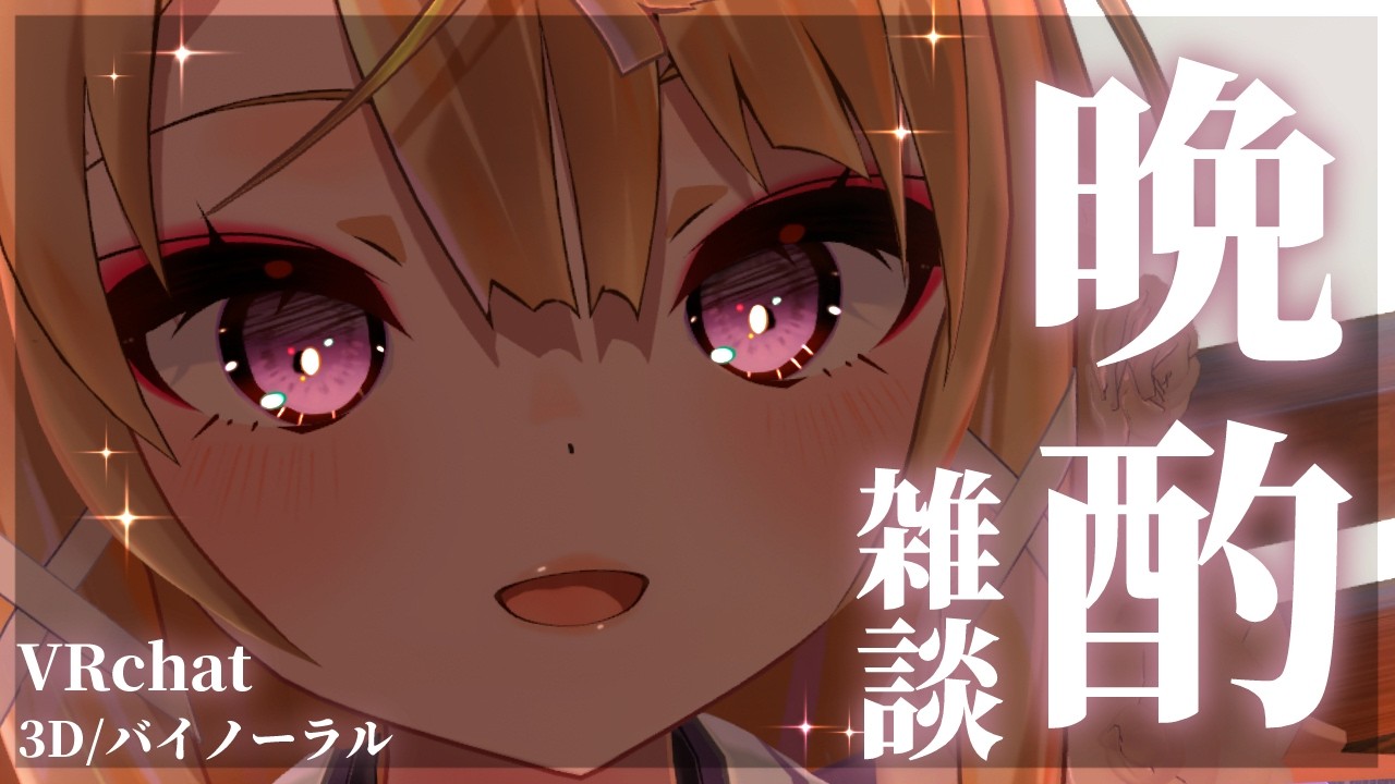 【ASMR雑談】3D&バイノーラルで晩酌雑談リベンジ🍺【来音こくり/VRChat】