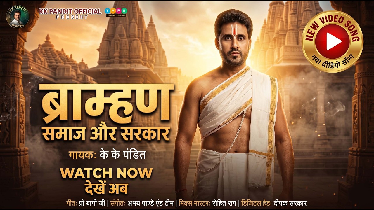 Brahman Samaj Aur Sarkar | Latest Bhojpuri Song 2026 | KK Pandit Official | Brahman Song