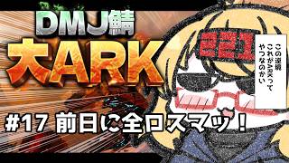 【 #大ARK 】初めてのARK鯖！何度目だ全ロス【221さん】【ARK Survival Ascended】
