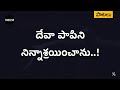 దేవా పాపిని నిన్నాశ్రయించాను Devaa Paapini Lyric