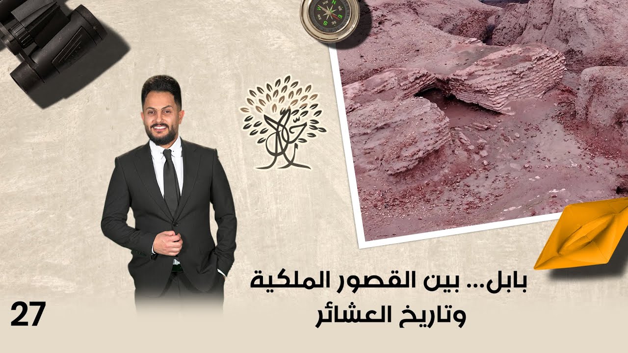 فيديو | بابل... بين القصور الملكية وتاريخ العشائر- رحال م٦ - الحلقة ٢٧