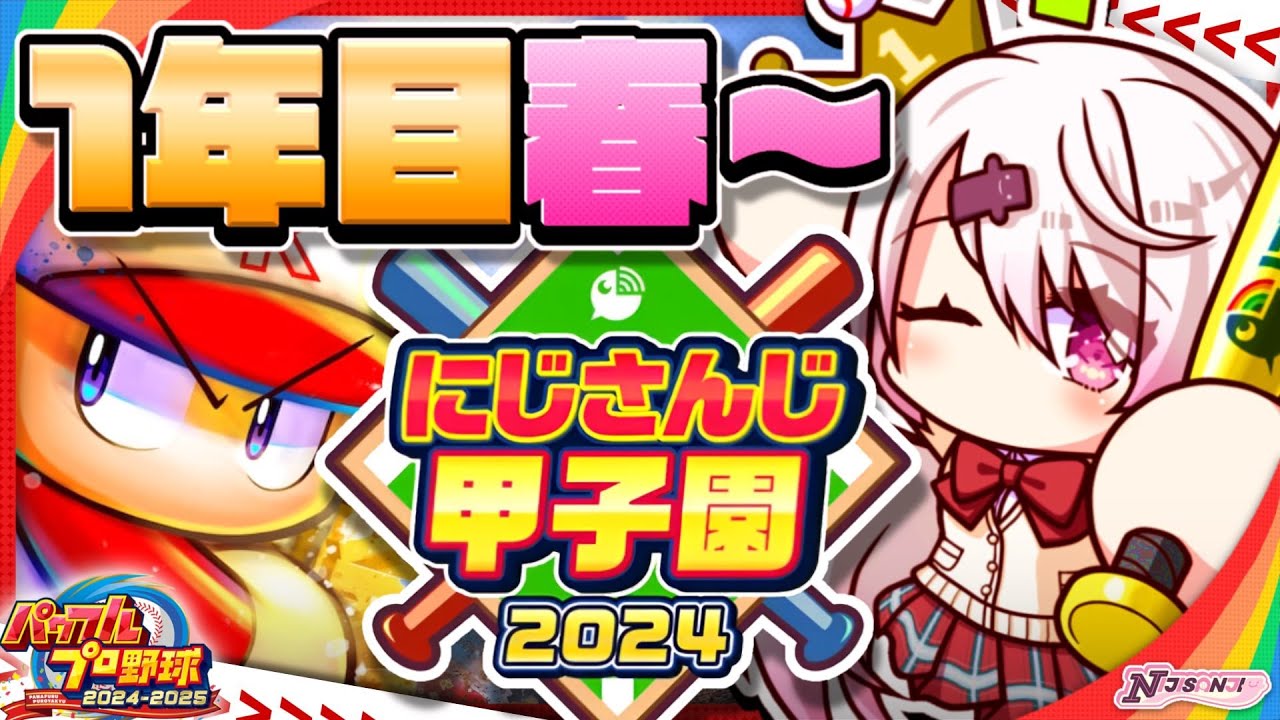 【 #にじ甲2024 】にじ高1年目春~👻【椎名唯華/にじさんじ】