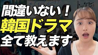 今見るべき！絶対に外さない！韓国ドラマ5選を徹底レビュー ！