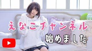 [情報] えなこ開設Youtube頻道