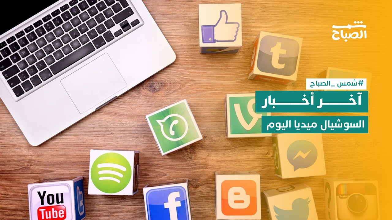 فيديو | شمس الصباح | ما آخر أخبار السوشيال ميديا اليوم؟