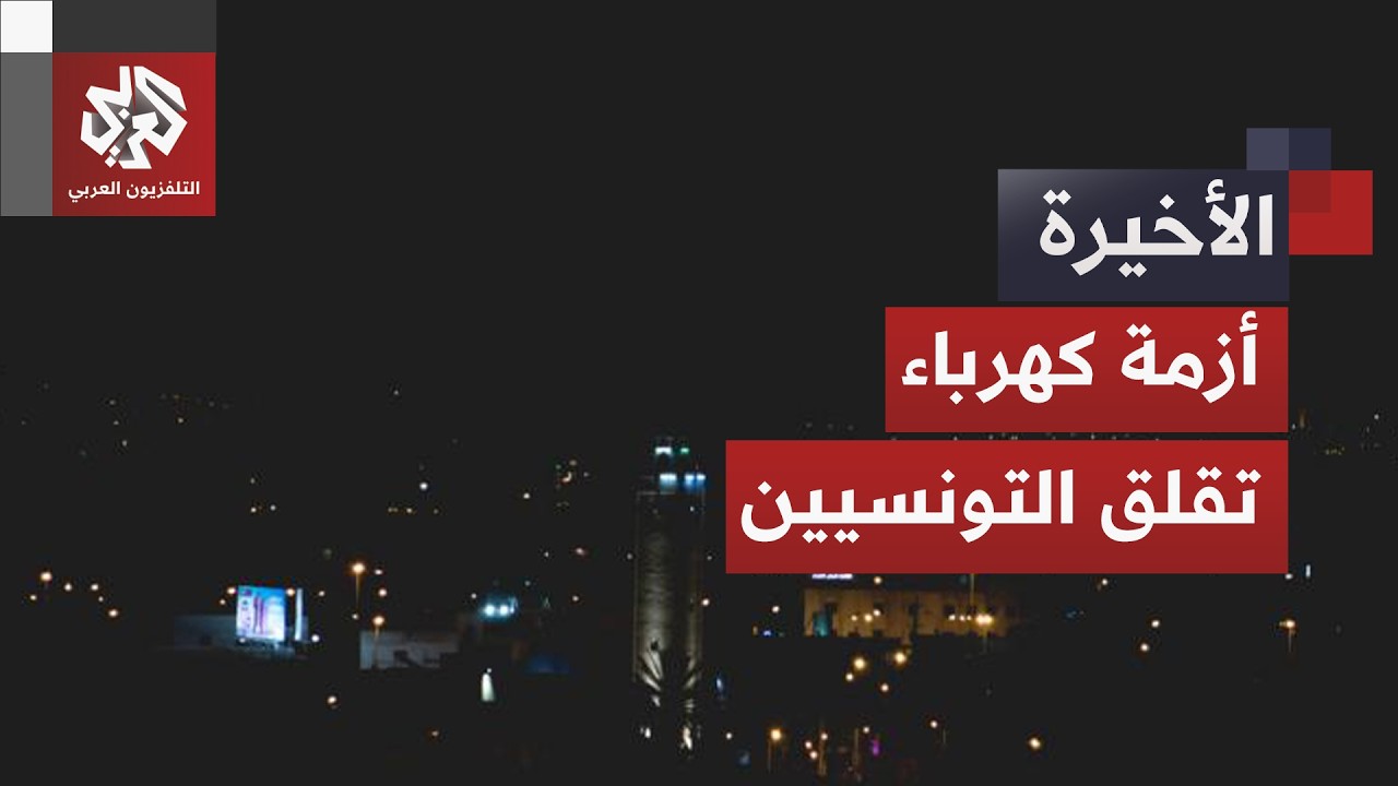 تزامنا مع موجة حر قياسية.. انقطاعات متكررة في التيار الكهربائي تتحول إلى أزمة