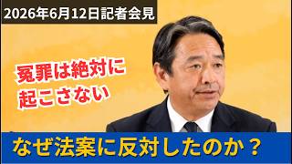 「冤罪は絶対に起こさない」国民民主党が法案に反対した本当の理由