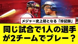 [分享] MLB即將有可能一場比賽同一人在兩隊出賽