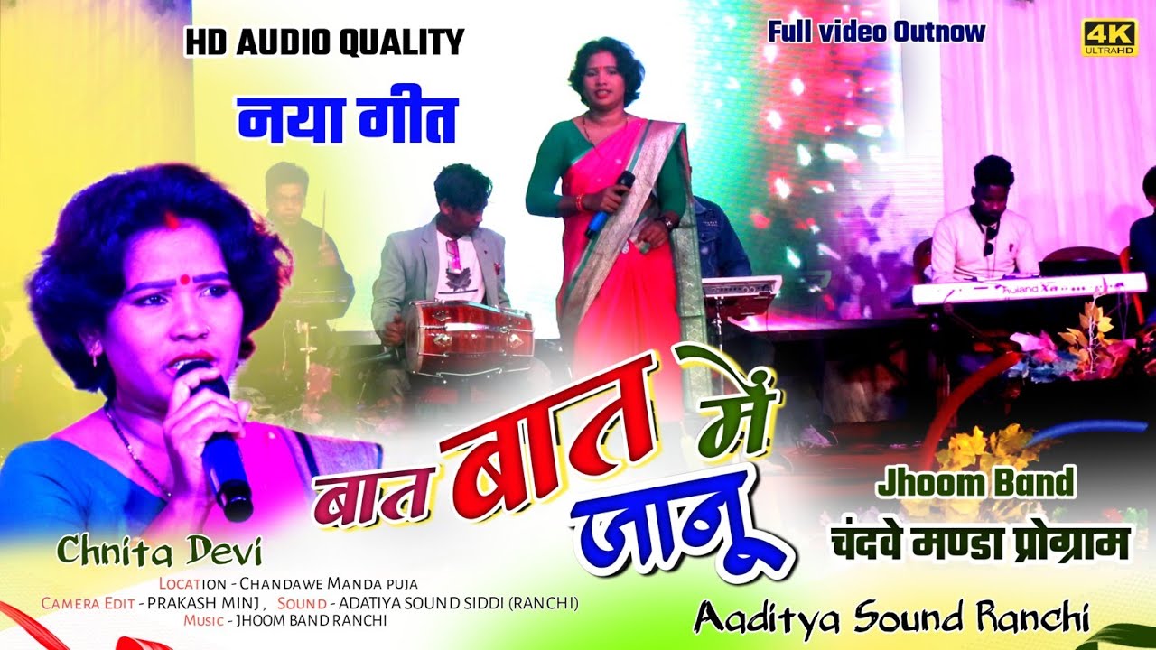 स्टेज मे एकदम नया गीत 2024 🌿Singer CHINTA DEVI🌿 बात बात में जानू || New Nagpuri Arkestra video 2024