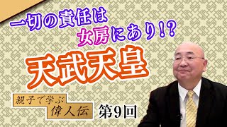 第9回 一切の責任は女房にあり！？天武天皇