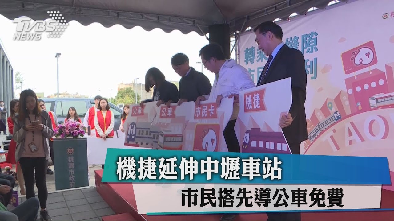 機捷延伸中壢車站 市民搭先導公車免費