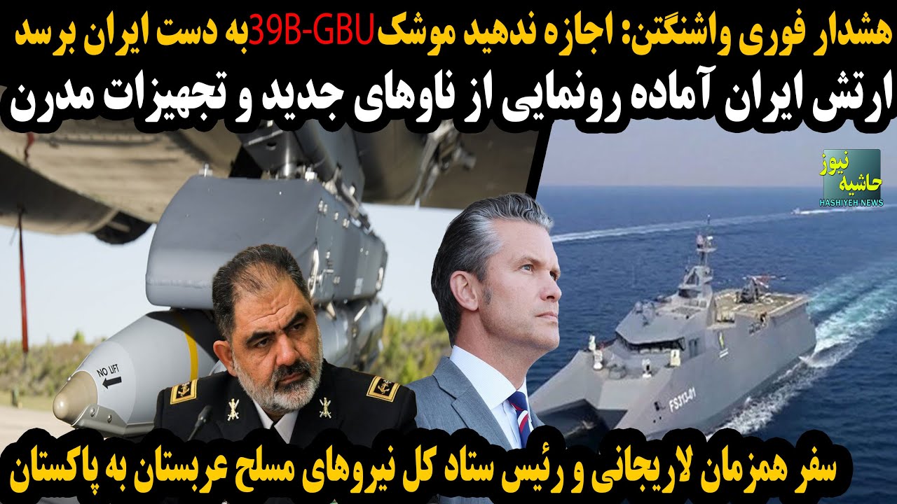 هشدار واشنگتن:نباید موشکGBU-39B به دست ایران بیفتد؛ ایران آماده رونمایی از ناوه?