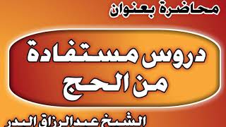 دروس مستفادة من الحج الشيخ عبد الرزاق بن عبد المحسن العباد image