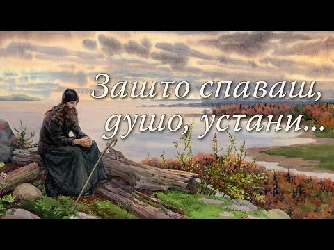 Зашто спаваш, душо, устани... | Монахиња Теодора (Васић)