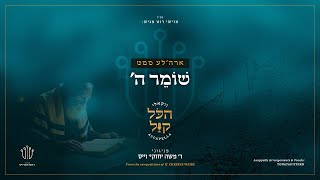 #הכל_קול_2 | אהרלה סמט - שומר ה' | Ahrele Samet