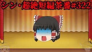 シン・超絶短編茶番#322