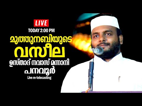 മുത്തുനബിയുടെ വസീല | ഉസ്താദ് നവാസ് മന്നാനി പനവൂർ | LIVE,RE-TEL | 2:00PM