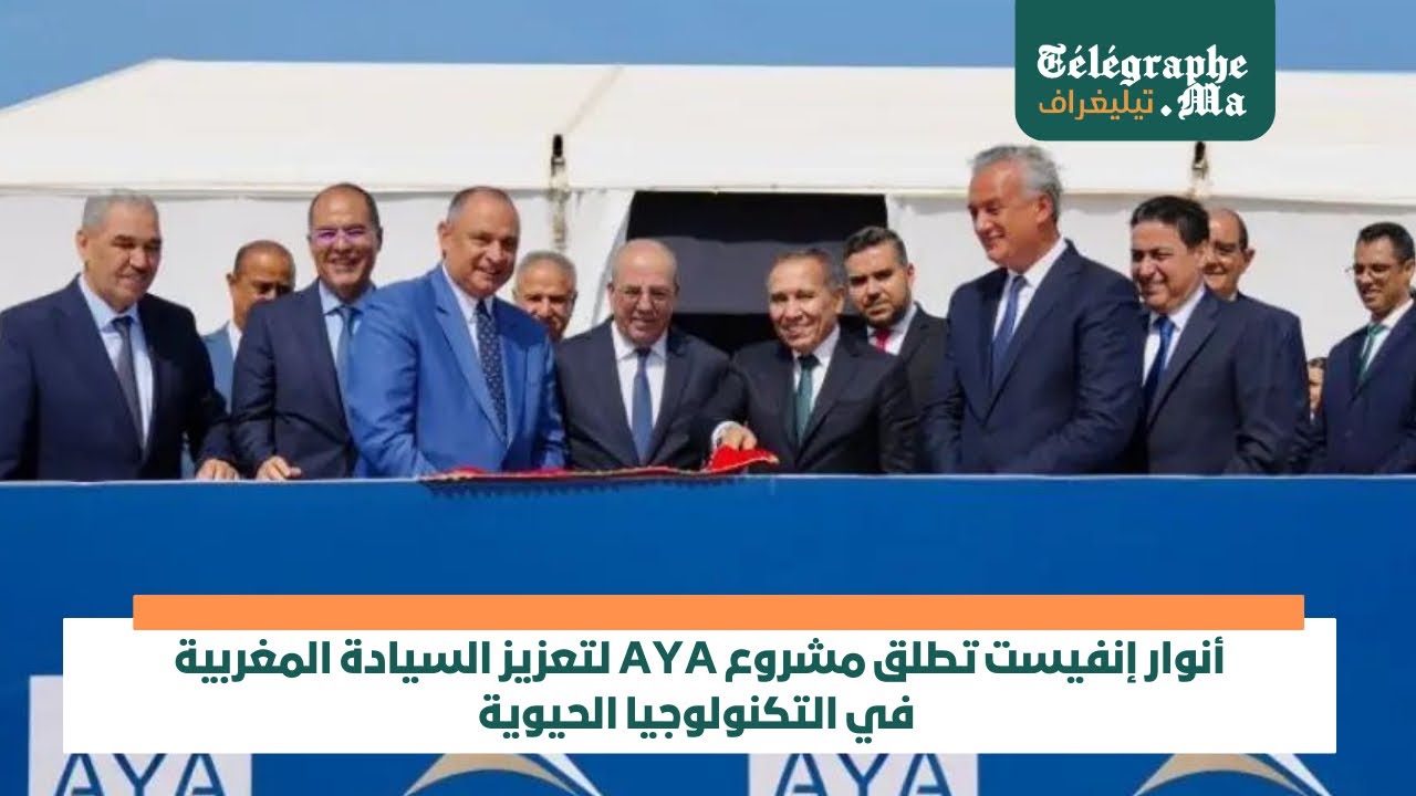 أنوار إنفست تطلق "AYA" لتعزيز السيادة المغربية في التكنولوجيا الحيوية ـ فيديو
