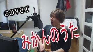 ハチャメチャに　みかんのうた/SEX MACHINEGUNS　弾き語り cover　【凜】      SEX MACHINEGUNS　さんの みかんのうた をアコギ で ロック して 歌う