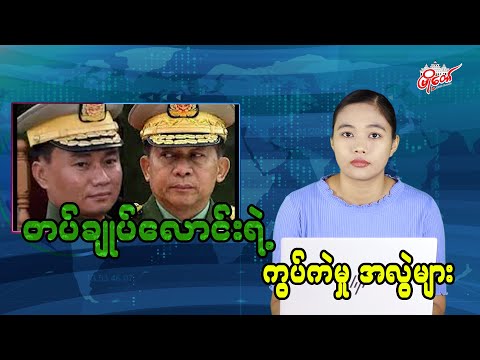 တပ်ချုပ်လောင်းရဲ့ စစ်ရေးဆိုင်ရာ ကွပ်ကဲမှု အလွဲများ