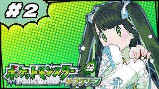#2〖 ポケモンリーフグリーン 〗初見プレイ🔰詩乃と並走2日目！3つめのバッジを目指して！！！〖 十河ののは / にじさんじ 〗