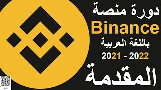 دورة منصة Binance -