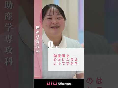 study 広島国際大学 助産学専攻科②