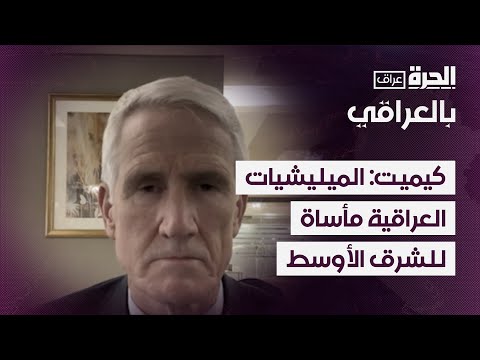 فيديو | مارك كيميت: العقوبات ستفرض على العراق إذا لم تمتثل الحكومة للشروط المطلوبة منها
