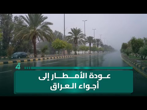 فيديو | عودة الأمطار إلى أجواء العراق .. صدمة لأهالي منطقة أبو طيارة