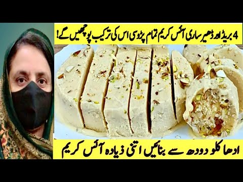 Ice Cream recipe By najma tariq | صرف بریڈ اور دودھ | ice cream recipe |