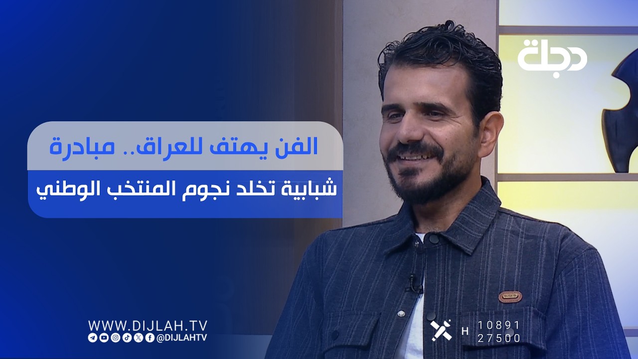 فيديو | "الفن يهتف للعراق.. مبادرة شبابية تخلد نجوم المنتخب الوطني"