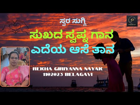 Sukhada Swapnagaana  | Kannada Song  | REKHA G NAYAK | 1102023 | Parampara Studios | Swara Suggi