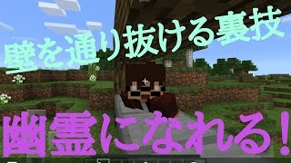 チート不要 マイクラpeで 壁抜けができる 裏技 バグ紹介 تنزيل الموسيقى Mp3 مجانا