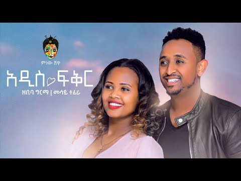 Zebiba Girma x Mesay Tefera ዘቢባ ግርማ እና መሳይ ተፈራ (አዲስ ፍቅር) - New Ethiopian Music 2021(Official Video)