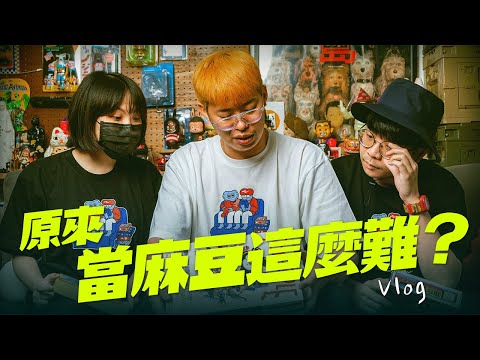 原來當麻豆這麼難？學習如何當Model明星？ ft.柯、十六｜Vlog ｜BRIDGE SHIP HOUSE ✕ 玩具人10週年聯名 T-SHIRT 計畫