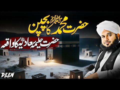 Hazrat Muhammad ﷺ Ke Bachpan Ka Waqia || Islamic Stories || Peer Ajmal Raza Qadri
