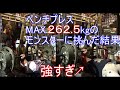 【ガチ】モンスターとベンチプレス対決!