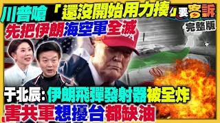 川普嗆還沒用力揍伊朗！中國上兆外債討不回