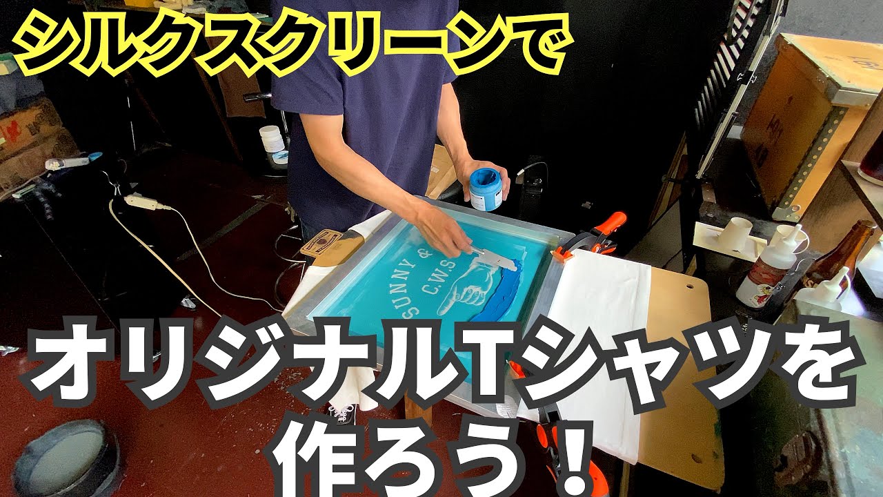 シルクスクリーン印刷でオリジナルTシャツを作ろう！inクラシックワークスタジオ