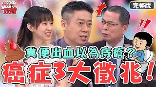 新片✨癌症3大徵兆！60歲婦人糞便出血+變細以為痔瘡？醫師檢查一摸竟是「直腸癌」！【#醫師好辣】20230521 完整版 癌症徵兆 EP1533 陳榮堅  鄭丞傑