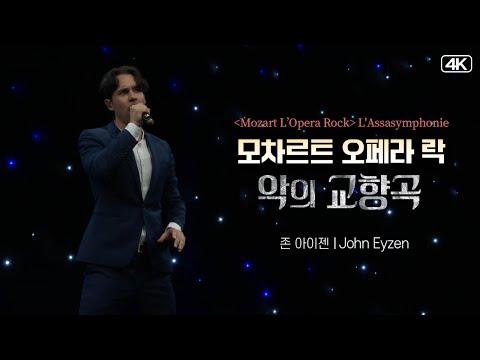 존 아이젠 (John Eyzen)│ 뮤지컬 [모차르트 오페라 락] 중 ‘악의 교향곡’