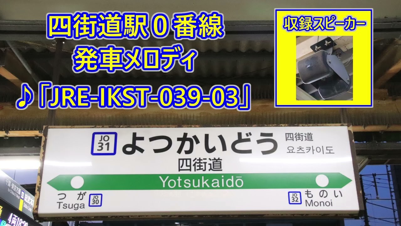 【2026年3月26日より使用開始！】 総武本線 四街道駅0番線 発車メロディ「JRE-IKST-039-03」