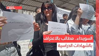 السويداء.. مطالب بالاعتراف بالشهادات الدراسية