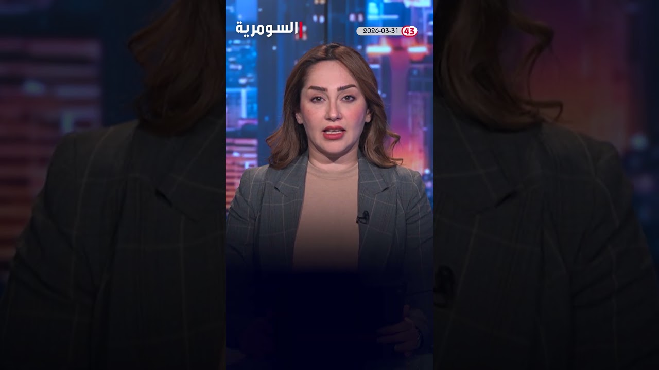فيديو | العراق في دقيقة 31-03-2026 #shorts