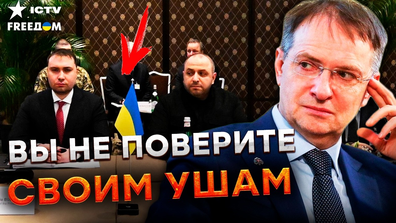 ⚡️ ПУТИН добился своего! МЕДИНСКИЙ вернул переговоры во времена СТАМБУЛА! Р