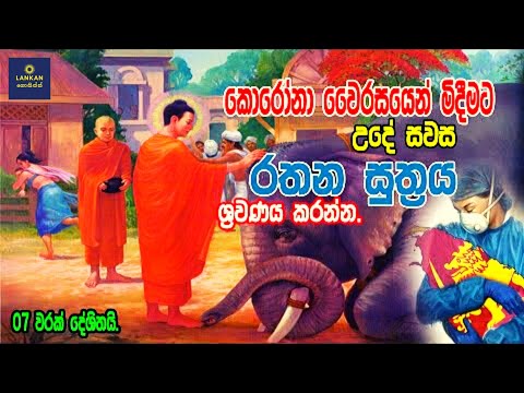 Maha bala sampanna rathana suthraya 21 times- රතන සූත්‍රය 21 වරක් -  | Rathana Suthraya Sinhala